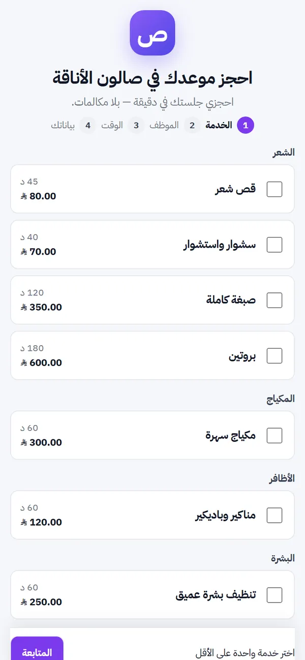 صفحة الحجز على جوال العميلة: الخدمة والموظفة والوقت