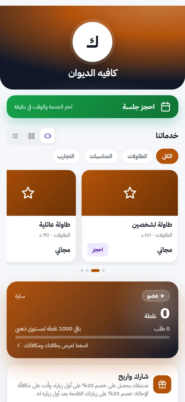 بطاقة العميل على جواله: نقاطه وأختامه ومكافآته بلا تطبيق