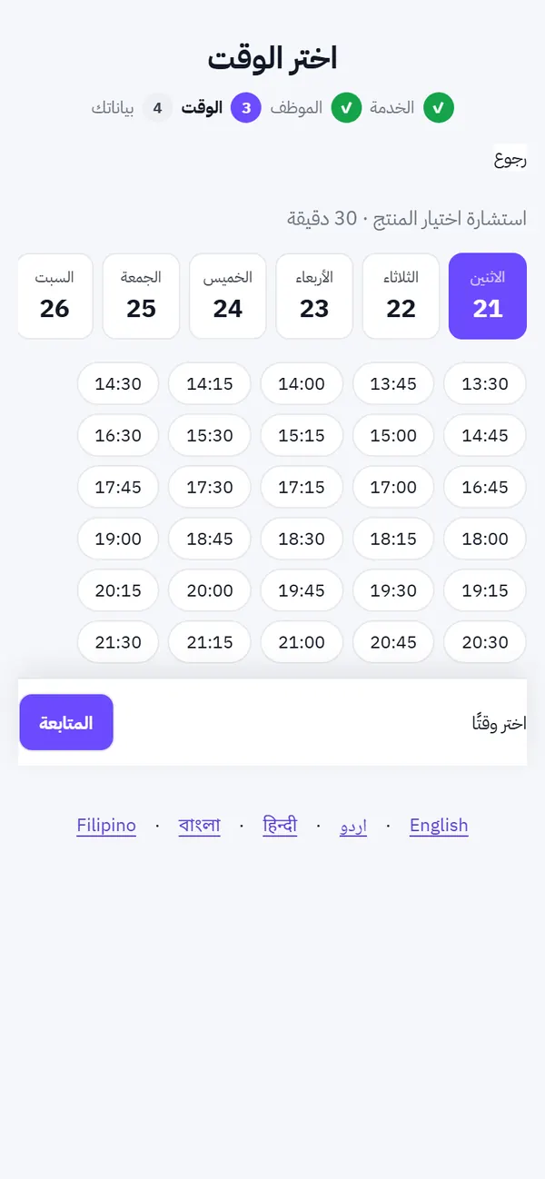 اختيار الوقت في صفحة الحجز على الجوال